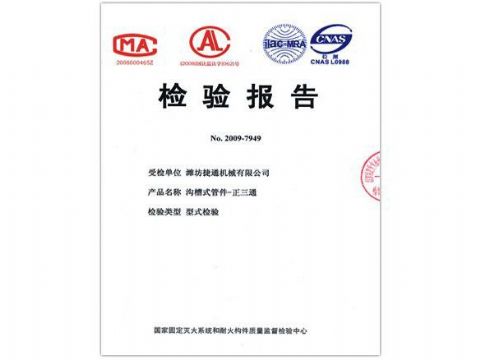 點(diǎn)擊查看詳細(xì)信息<br>標(biāo)題：檢驗(yàn)報(bào)告（正三通） 閱讀次數(shù)：4265