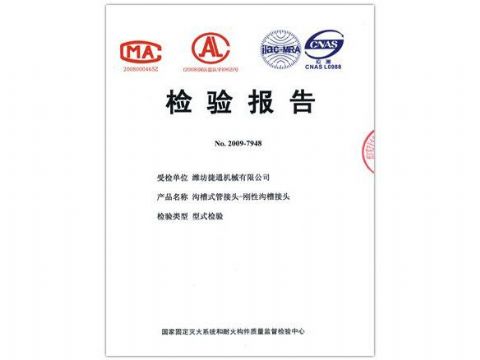 點擊查看詳細信息<br>標題：檢驗報告（剛性溝槽接頭） 閱讀次數(shù)：4437