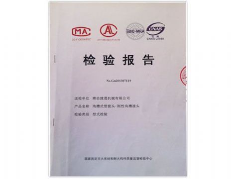 點擊查看詳細信息<br>標題：檢測報告(剛性溝槽接頭) 閱讀次數(shù)：4434